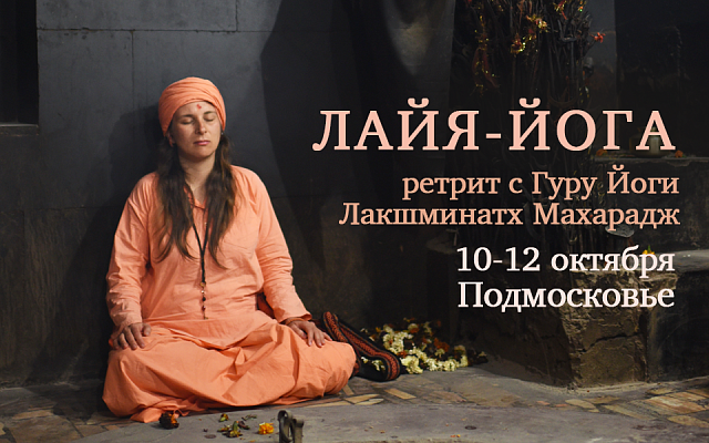 10-12 октября, Подмосковье. Выездной ретрит «Лайя-йога» с Гуру Йоги Лакшминатх Махарадж